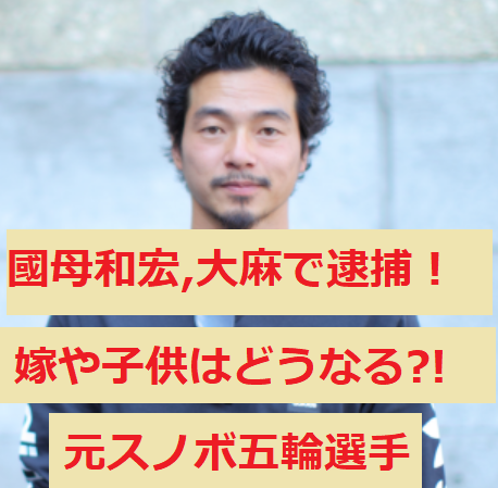 國母和宏が大麻で逮捕 嫁や子供はどうなる スノーボード元五輪代表 うさぎ好き主婦 ウサ子の日常