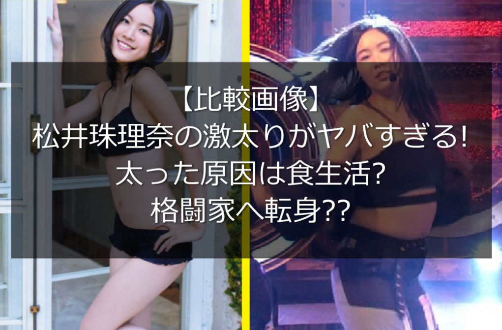 比較画像 松井珠理奈激太り 太った原因は食生活 格闘家へ転身 うさぎ好き主婦 ウサ子の日常