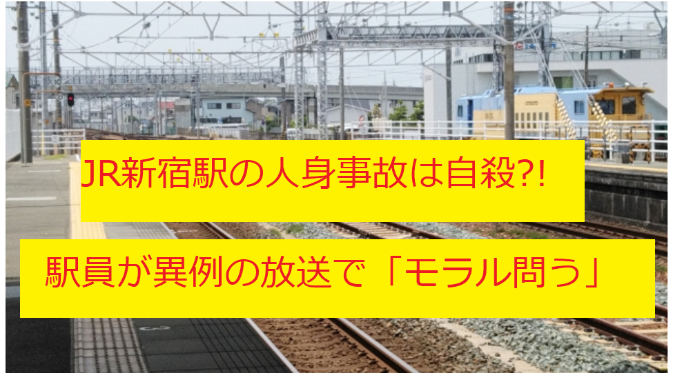 石井宏幸氏jr新宿駅で自殺 で駅員がモラル問う異例のアナウンス うさぎ好き主婦 ウサ子の日常