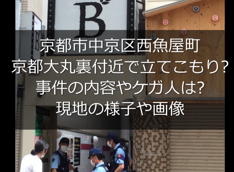 京都大丸裏付近で立てこもり 事件の内容やケガ人は 現地の様子や画像 うさぎ好き主婦 ウサ子の日常