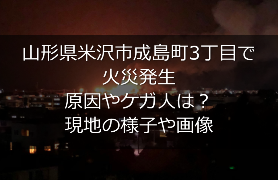 米沢市成島町3丁目で火事 原因やケガ人は 現地の様子や画像 うさぎ好き主婦 ウサ子の日常