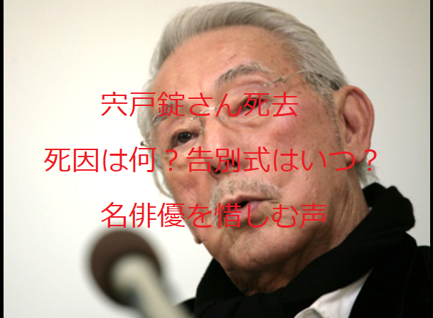 宍戸錠の死因は?告別式はいつ?名俳優を惜しむ声,ネットの反応