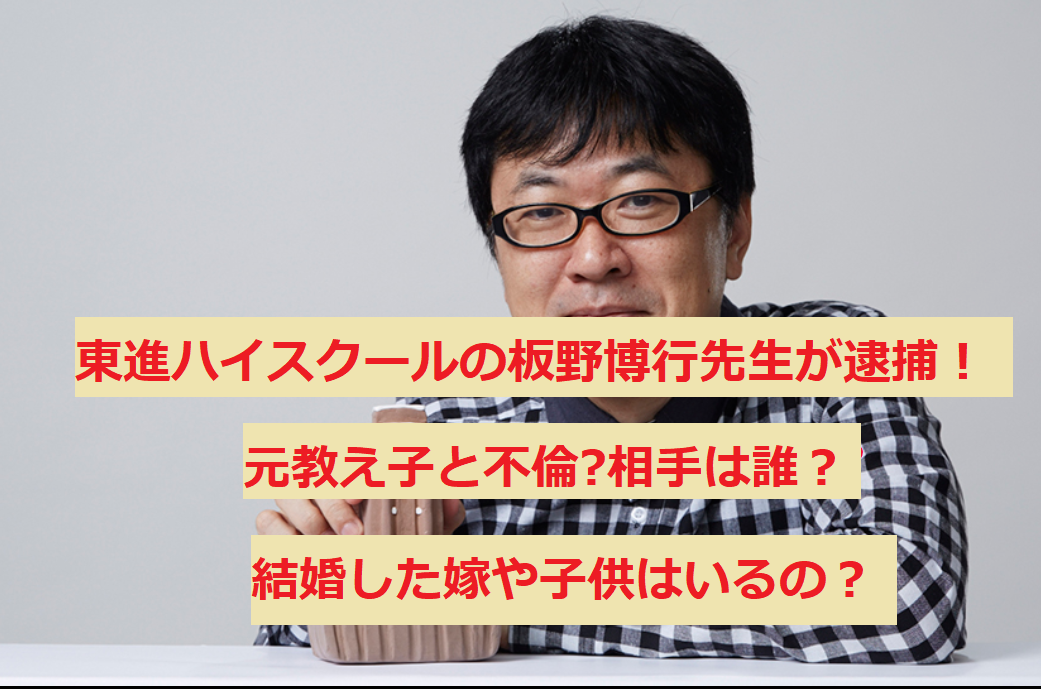 板野博行の嫁や子供は 不倫相手の元教え子は誰 中絶強要未遂で逮捕 うさぎ好き主婦 ウサ子の日常