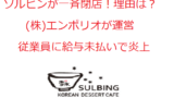 渋谷マルイのキャラクレ炎上 女性店員は誰 不衛生すぎるクレープ屋 うさぎ好き主婦 ウサ子の日常