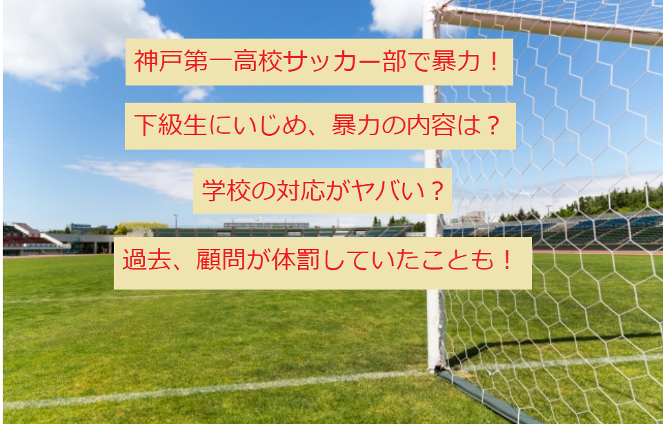 神戸第一高校 サッカー部で暴力 内容は 学校の対応がヤバい うさぎ好き主婦 ウサ子の日常
