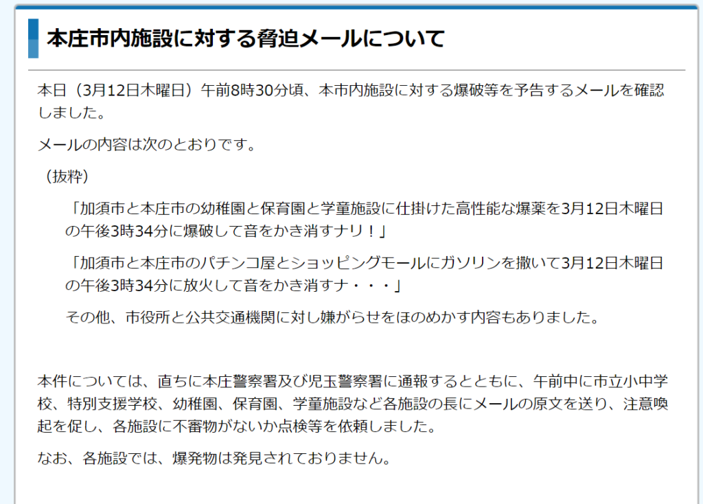 埼玉県本庄市に爆破予告 保育園や幼稚園がターゲット みんなの反応 うさぎ好き主婦 ウサ子の日常