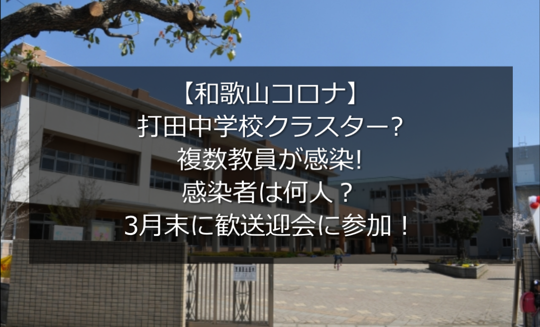 和歌山コロナ 打田中学校でクラスター 複数教員が感染 経路は うさぎ好き主婦 ウサ子の日常