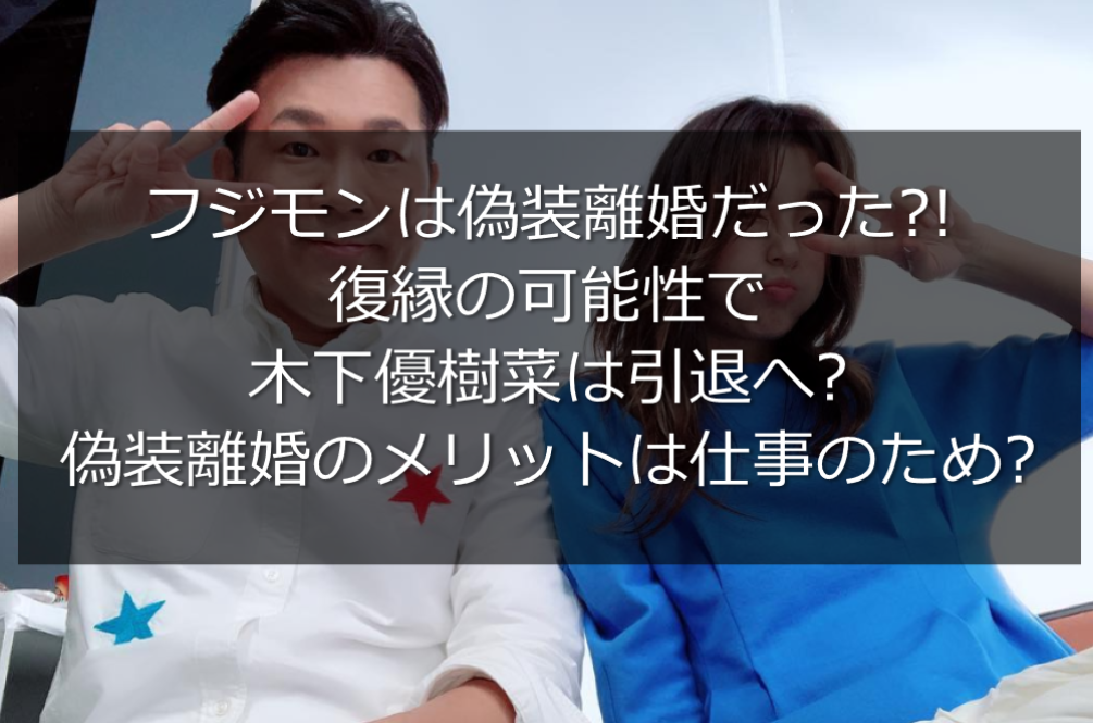 フジモンは偽装離婚 復縁の可能性で木下優樹菜は引退へ 仕事のためだった うさぎ好き主婦 ウサ子の日常