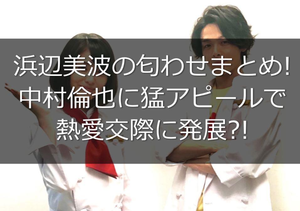 浜辺美波の匂わせまとめ 中村倫也に猛アピールで熱愛交際に発展は うさぎ好き主婦 ウサ子の日常