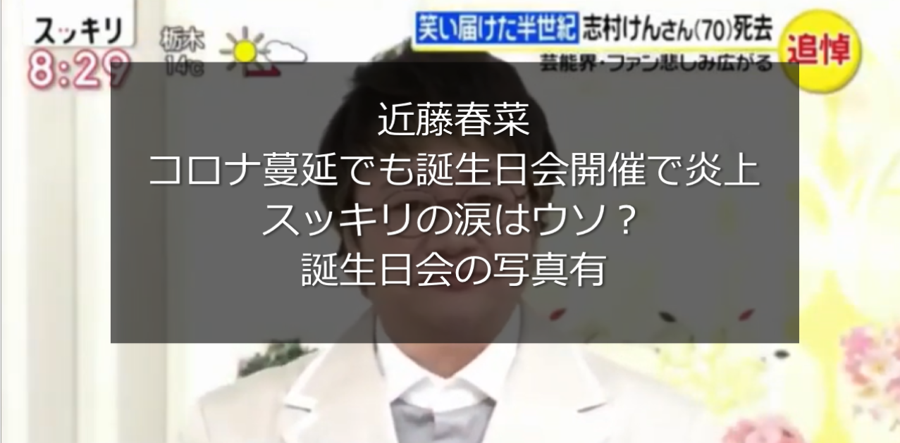 近藤春菜スッキリ涙はウソ コロナ蔓延でも誕生日会開催で非難殺到 うさぎ好き主婦 ウサ子の日常