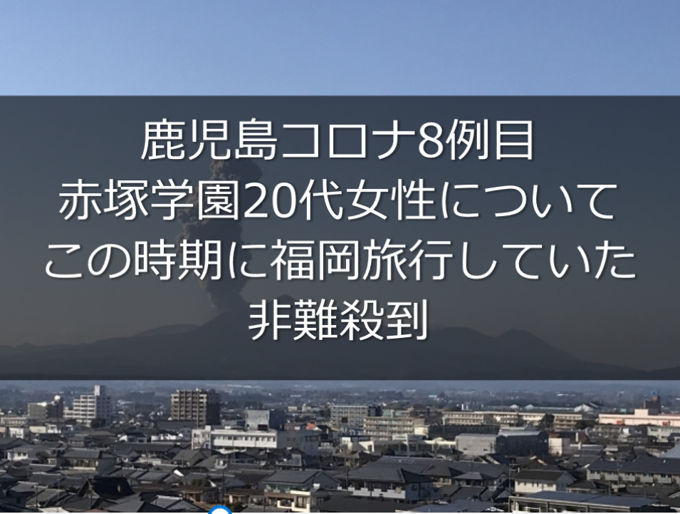 鹿児島コロナ8例目 代女子専門学生の行動歴は 福岡旅行で非難殺到 うさぎ好き主婦 ウサ子の日常