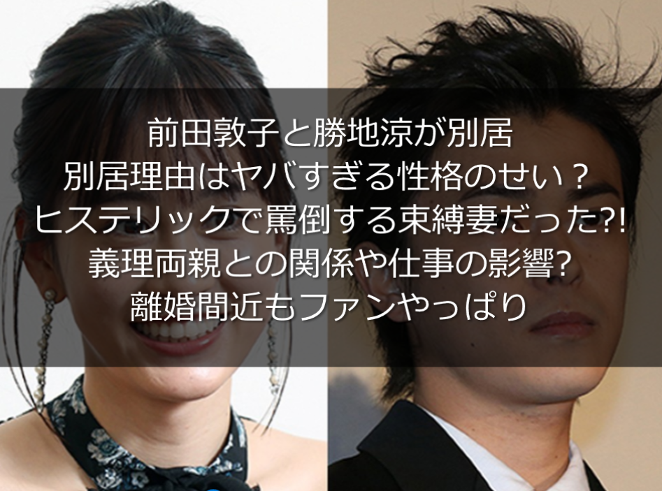 勝地涼の別居理由は前田敦子ヒステリックな性格 離婚間近もファンやっぱり うさぎ好き主婦 ウサ子の日常