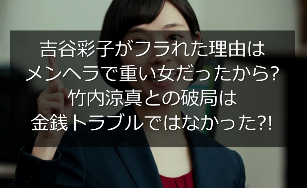 吉谷彩子がフラれた理由はメンヘラで重い女だったから 竹内涼真と破局 うさぎ好き主婦 ウサ子の日常