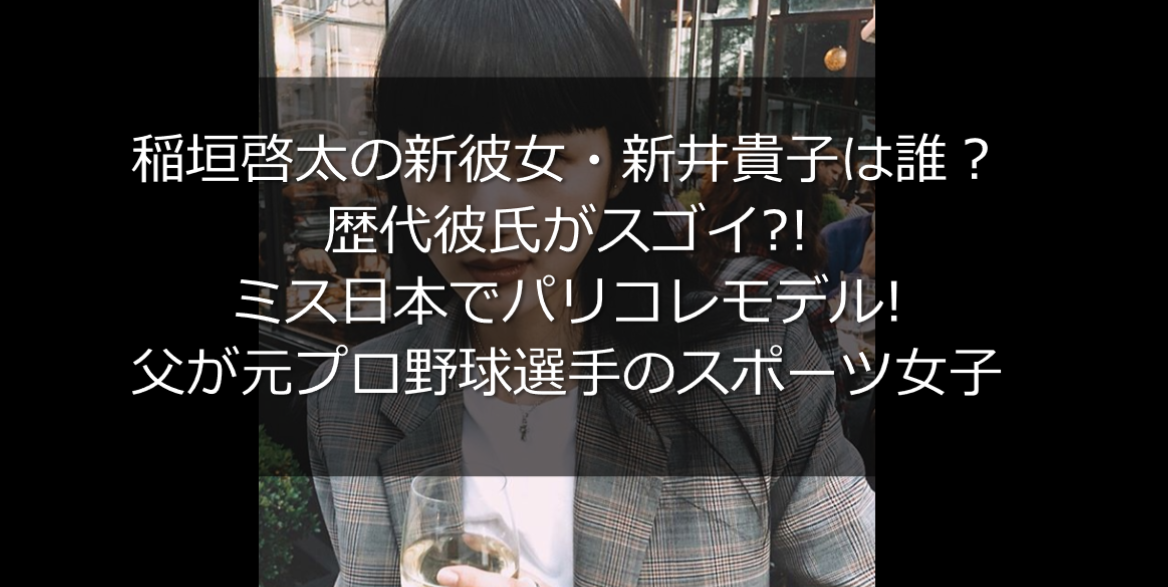 新井貴子は誰 歴代彼氏がスゴイ パリコレモデルで父が元プロ野球選手 うさぎ好き主婦 ウサ子の日常