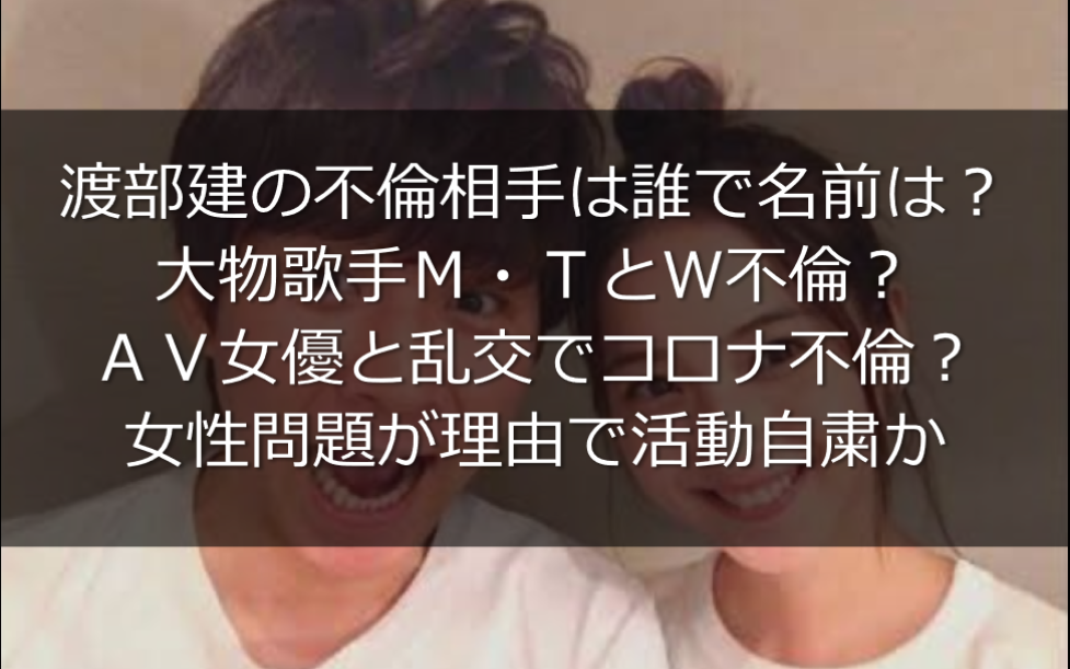 渡部建の不倫相手は誰 大物歌手mやセクシー女優 不倫スキャンダルが自粛理由か うさぎ好き主婦 ウサ子の日常