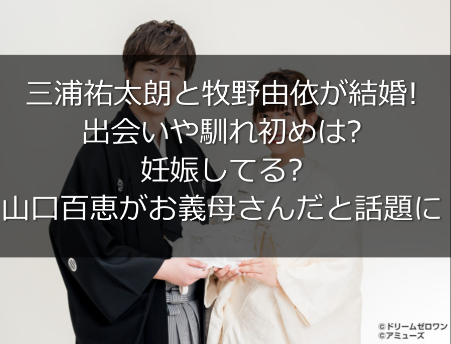 三浦祐太朗の嫁は牧野由依 出会いや馴れ初めは 子供は 姑は山口百恵 うさぎ好き主婦 ウサ子の日常