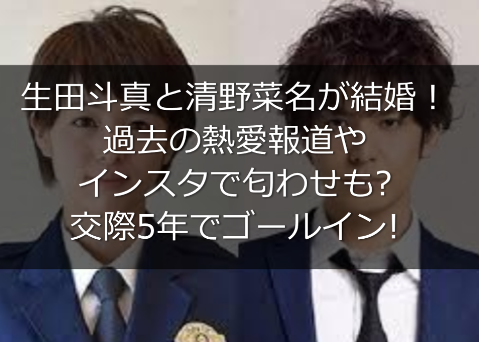 清野菜名の旦那は生田斗真 インスタで匂わせも 交際5年でゴールイン うさぎ好き主婦 ウサ子の日常