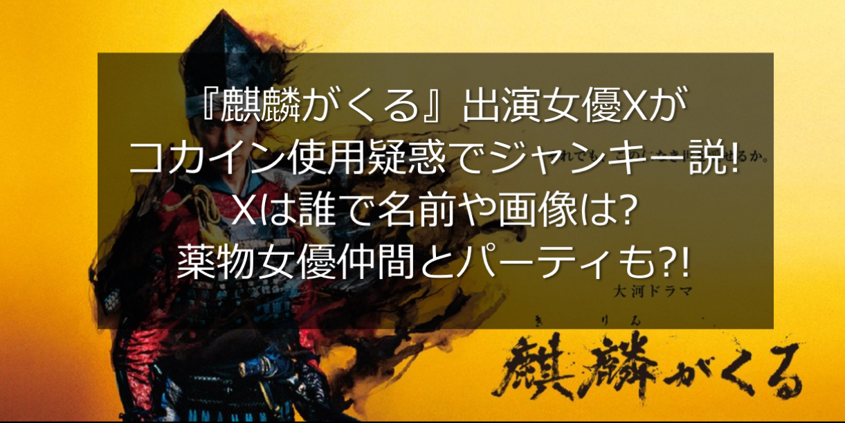 麒麟がくる の女優xがコカイン疑惑 誰で名前や画像は 薬物仲間も うさぎ好き主婦 ウサ子の日常