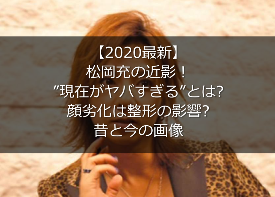 松岡充の現在 顔イケメンでヤバすぎる 昔と今の画像 最新 うさぎ好き主婦 ウサ子の日常
