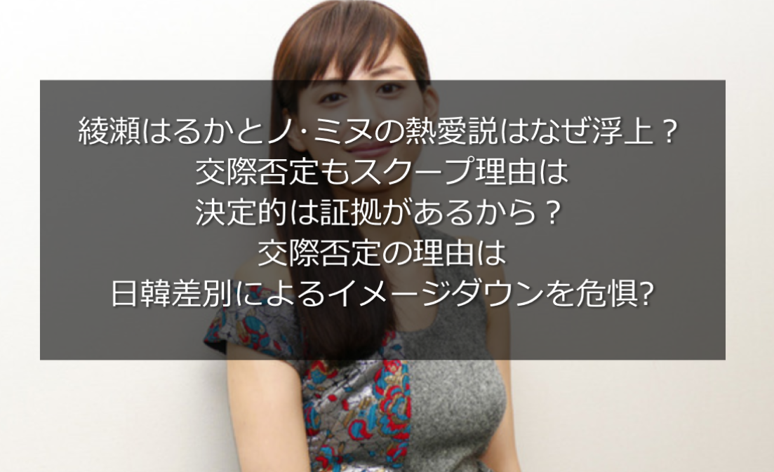 綾瀬はるか韓国俳優ノ ミヌの熱愛説 否定の理由はイメージダウンを危惧 うさぎ好き主婦 ウサ子の日常