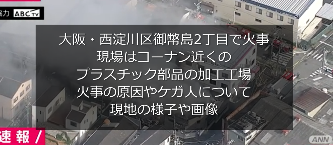 大阪市西淀川御幣島2丁目付近で火事 原因やケガ人は 現地の様子や画像 うさぎ好き主婦 ウサ子の日常