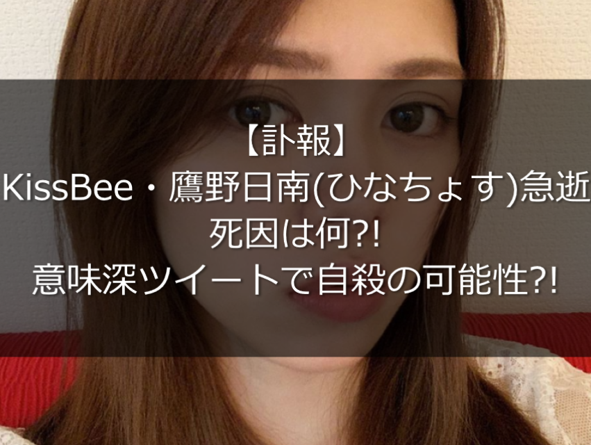 鷹野日南 ひなちょす 死因は何 意味深ツイートで自殺の可能性 うさぎ好き主婦 ウサ子の日常