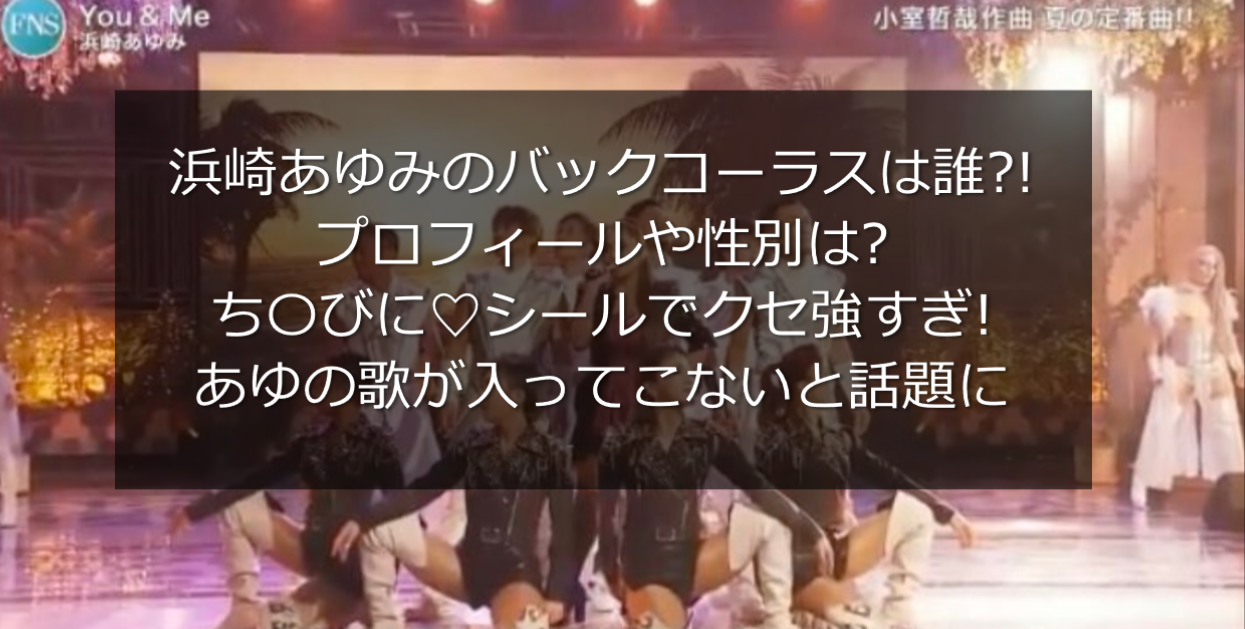 浜崎あゆみのバックコーラスは誰 個性強すぎ あゆの歌が入ってこないと話題 うさぎ好き主婦 ウサ子の日常