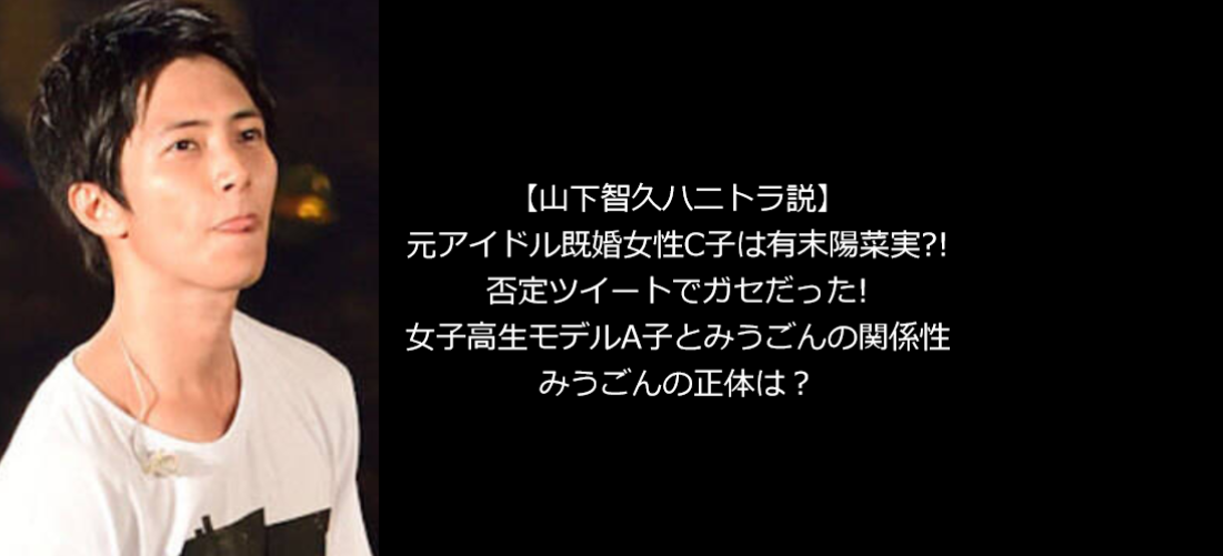 山下智久ハニトラ説 元アイドル既婚女性c子は有末陽菜実でみうごん絡み うさぎ好き主婦 ウサ子の日常