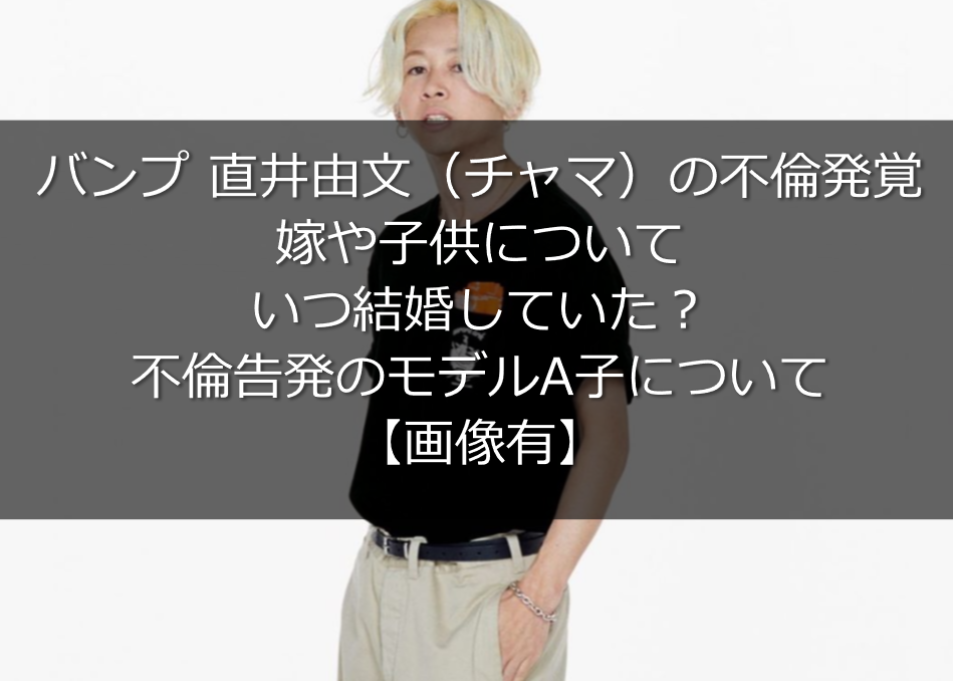 直井由文 チャマ の不倫 嫁や子供は誰 モデルa子が告発し発覚 画像 うさぎ好き主婦 ウサ子の日常