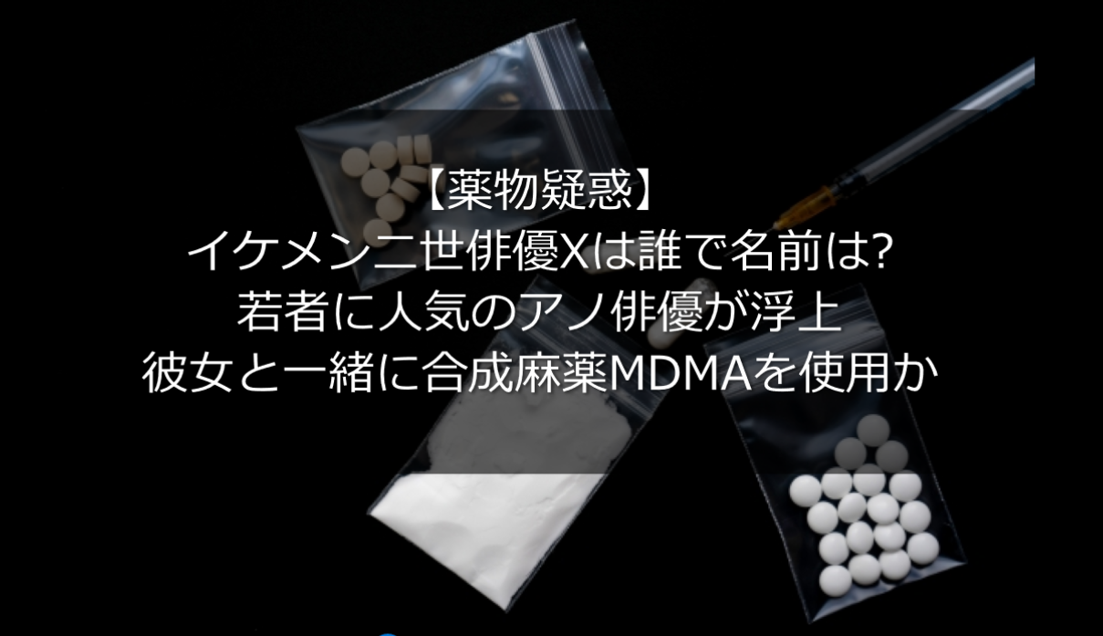 薬物 美形二世俳優xは誰で名前は 彼女が組対5課に取り調べを受けていた うさぎ好き主婦 ウサ子の日常