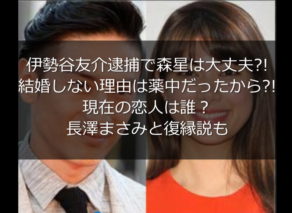 伊勢谷友介逮捕で森星は?!結婚しなかった理由は薬中だったから ...