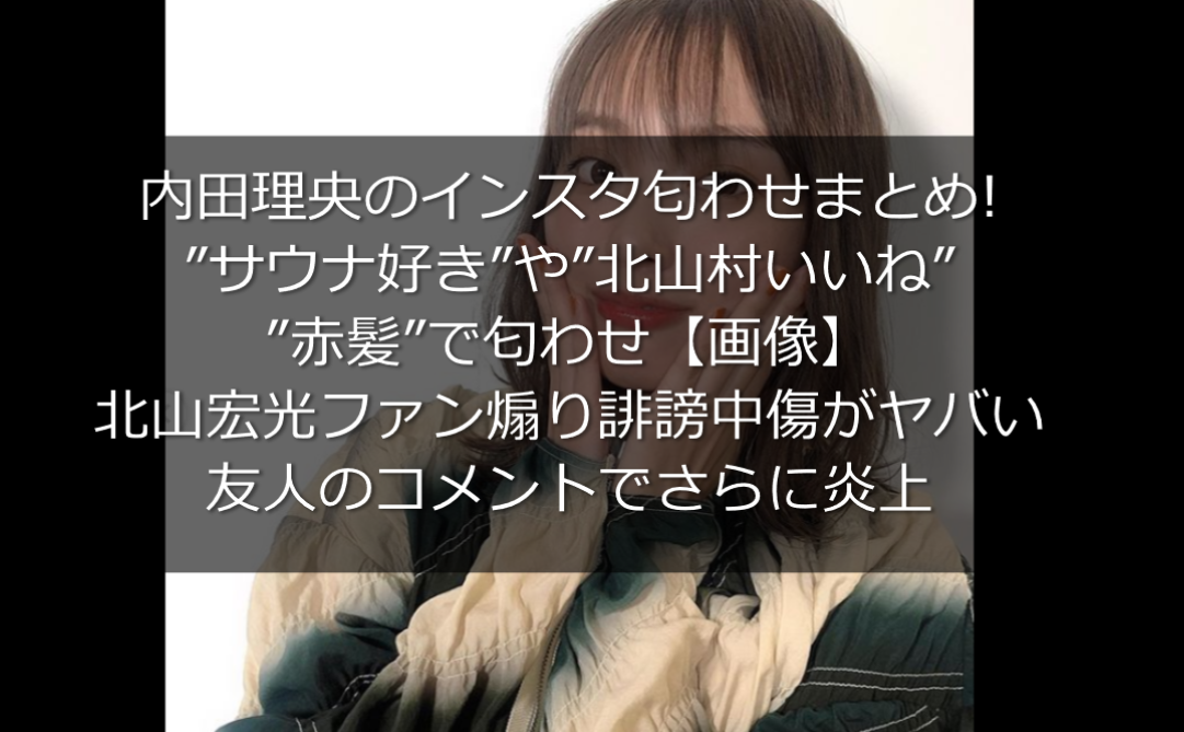 内田理央の匂わせまとめ 画像 北山宏光ファン煽り誹謗中傷がヤバい うさぎ好き主婦 ウサ子の日常