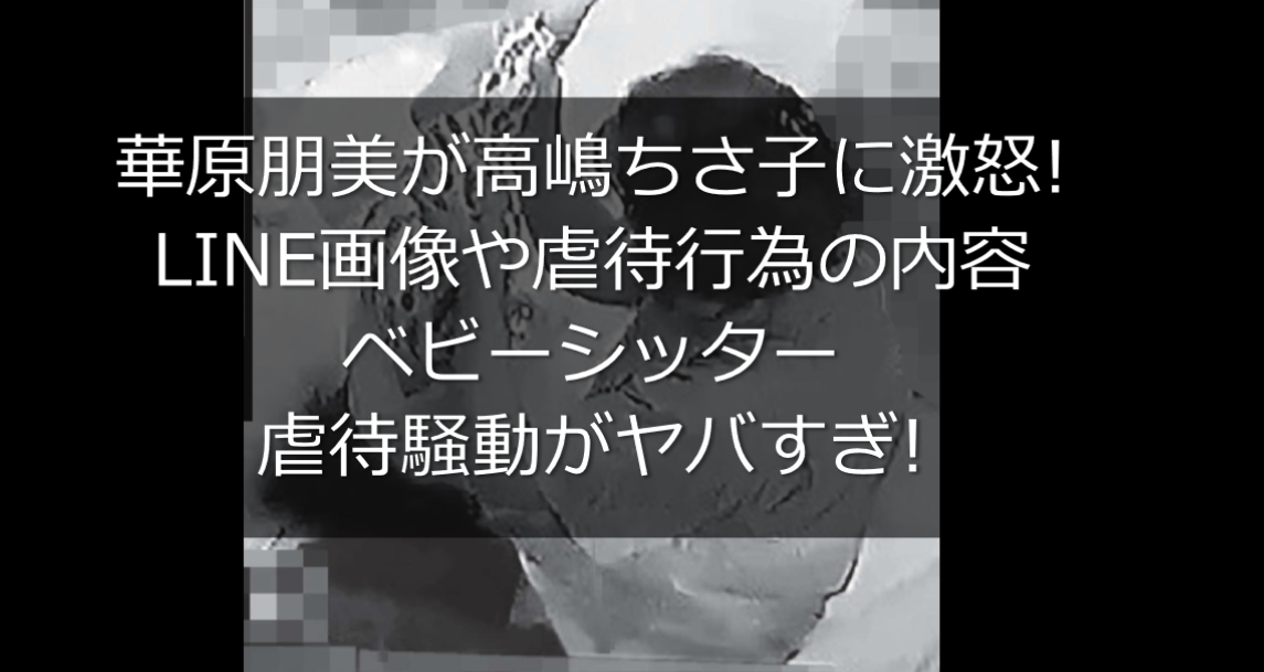 華原朋美が高嶋ちさ子に激怒 ベビーシッター虐待騒動がヤバすぎ うさぎ好き主婦 ウサ子の日常