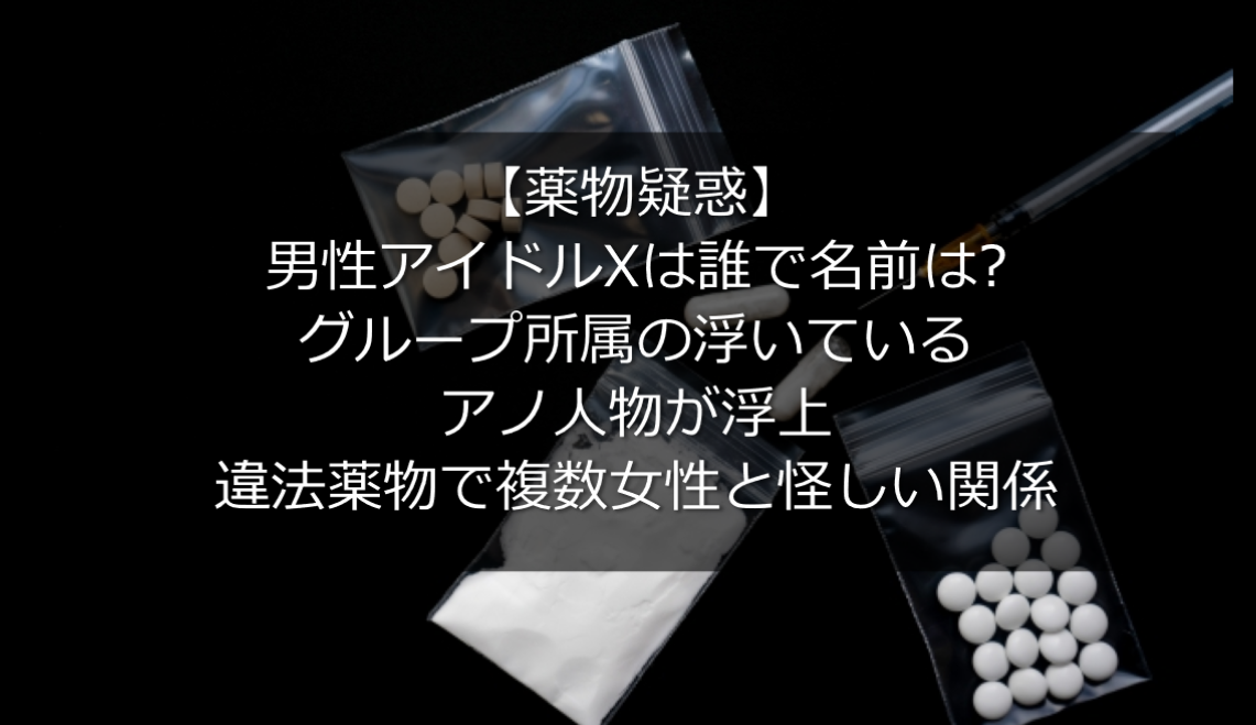薬物 男性アイドルグループxは誰で名前は 浮いているアノ人物 うさぎ好き主婦 ウサ子の日常