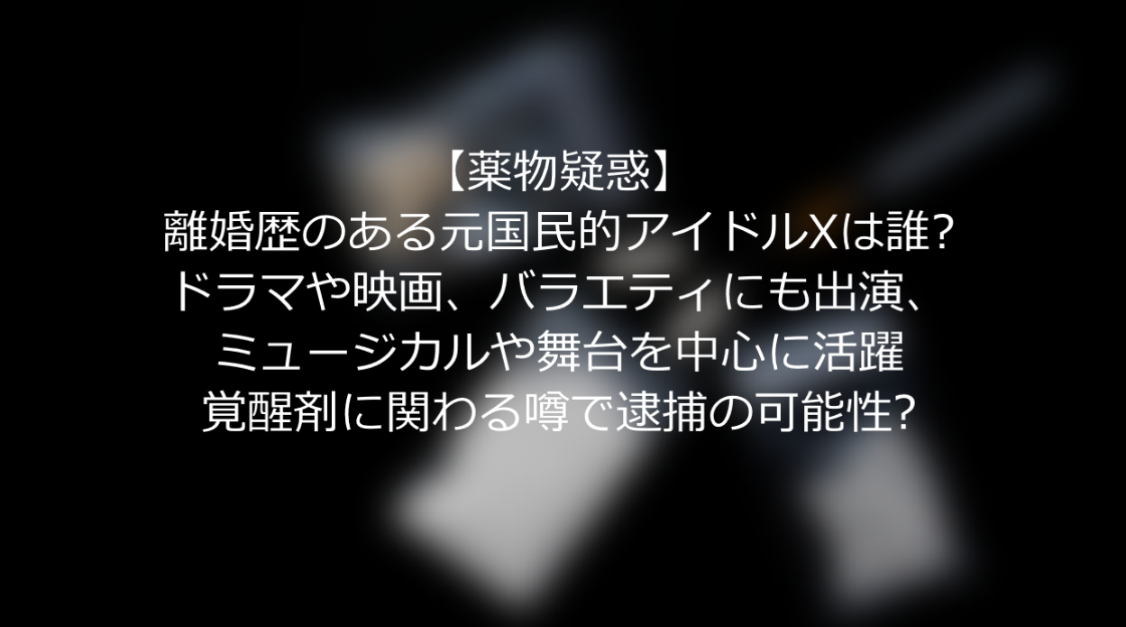 薬物 離婚歴のある元国民的アイドルxは誰で名前は 覚醒剤疑惑で逮捕 うさぎ好き主婦 ウサ子の日常