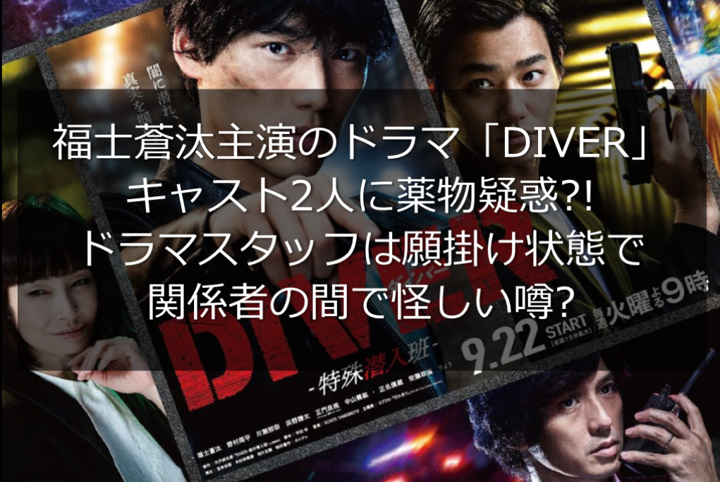 ドラマ Diver キャスト2人が薬物疑惑 関係者の間で怪しい噂 うさぎ好き主婦 ウサ子の日常