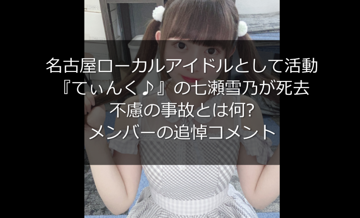 てぃんく七瀬雪乃の不慮の事故とは 名古屋ローカルアイドルが死去 うさぎ好き主婦 ウサ子の日常