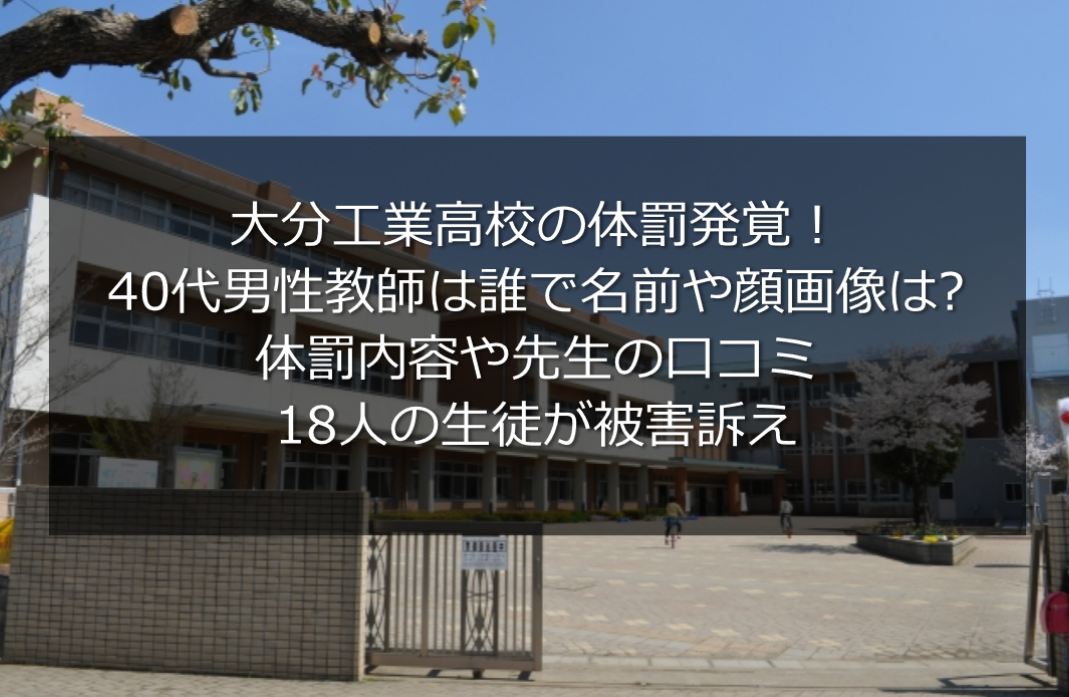 大分工業高校の体罰教師は誰で名前や顔画像は 内容や先生の口コミは うさぎ好き主婦 ウサ子の日常