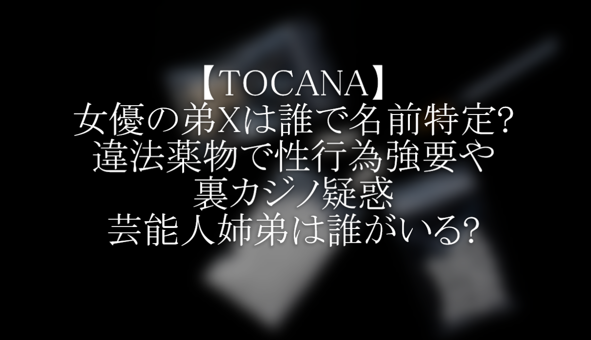 女優の弟xは誰で名前特定 違法薬物で性行為強要 引退したタレントは うさぎ好き主婦 ウサ子の日常