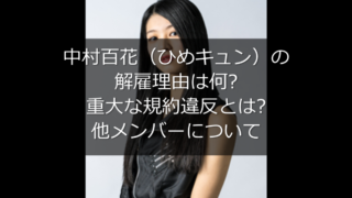 ひめキュン 中村百花の解雇理由は何 重大な規約違反とは うさぎ好き主婦 ウサ子の日常