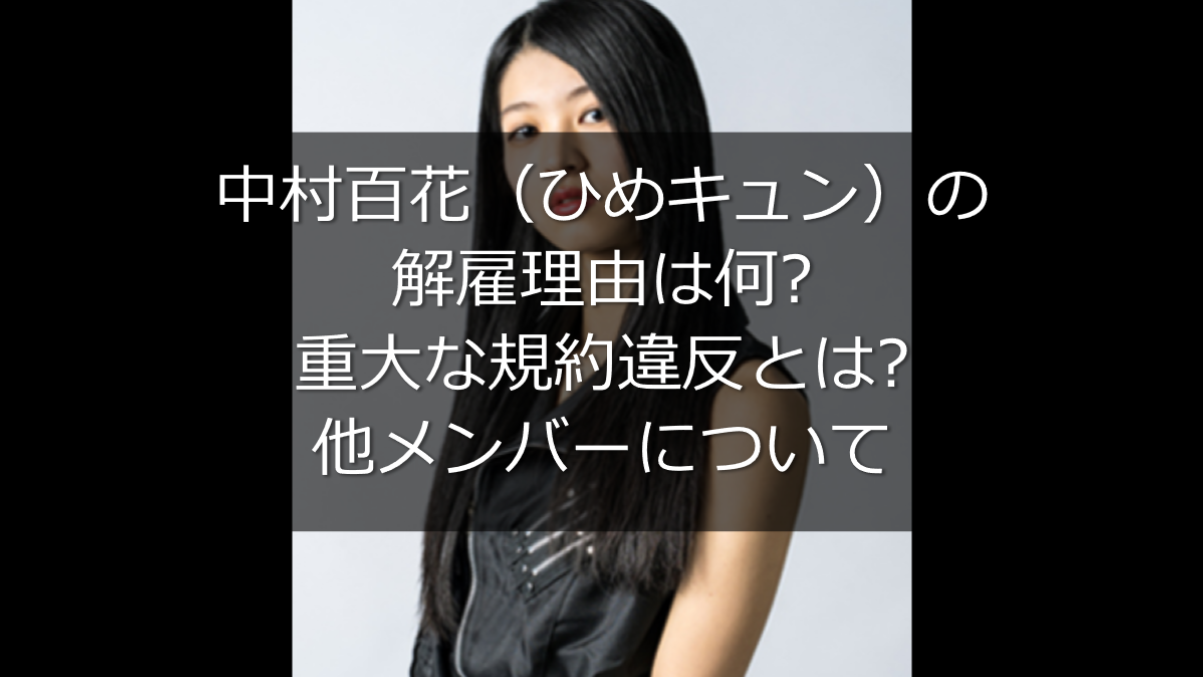 ひめキュン 中村百花の解雇理由は何 重大な規約違反とは うさぎ好き主婦 ウサ子の日常