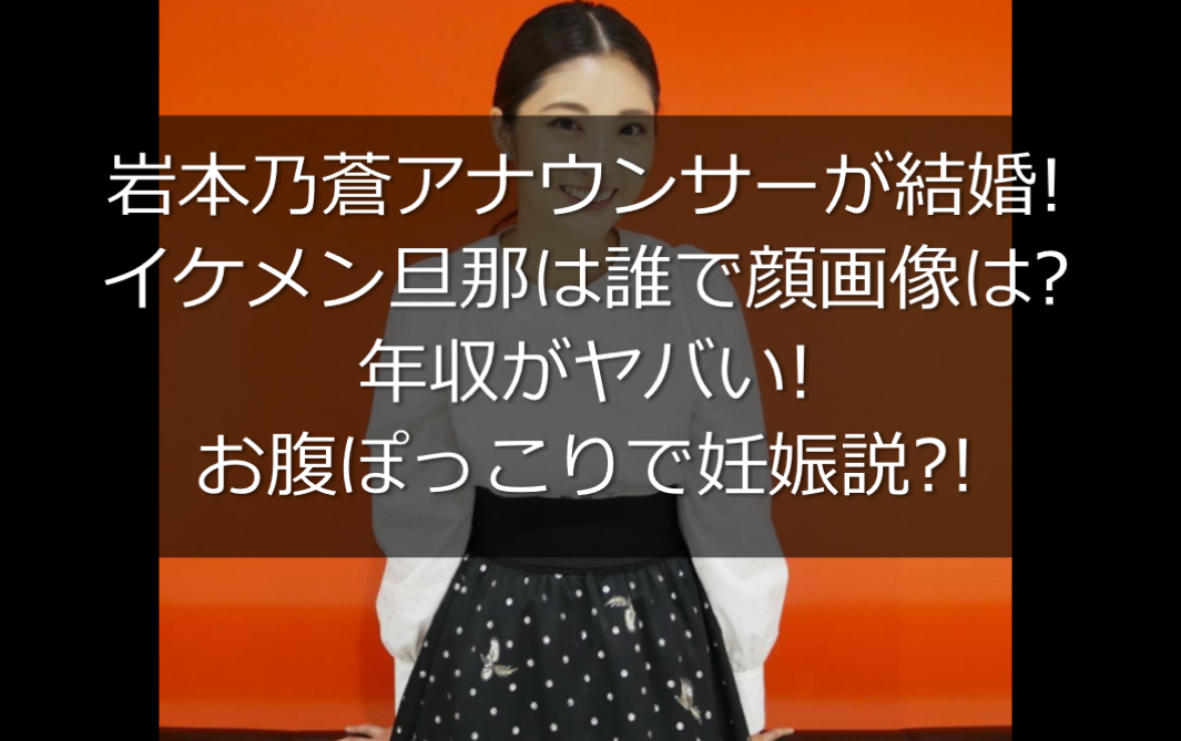 岩本乃蒼の旦那は誰で顔画像は お腹ぽっこりで妊娠説 2ショット写真有 うさぎ好き主婦 ウサ子の日常