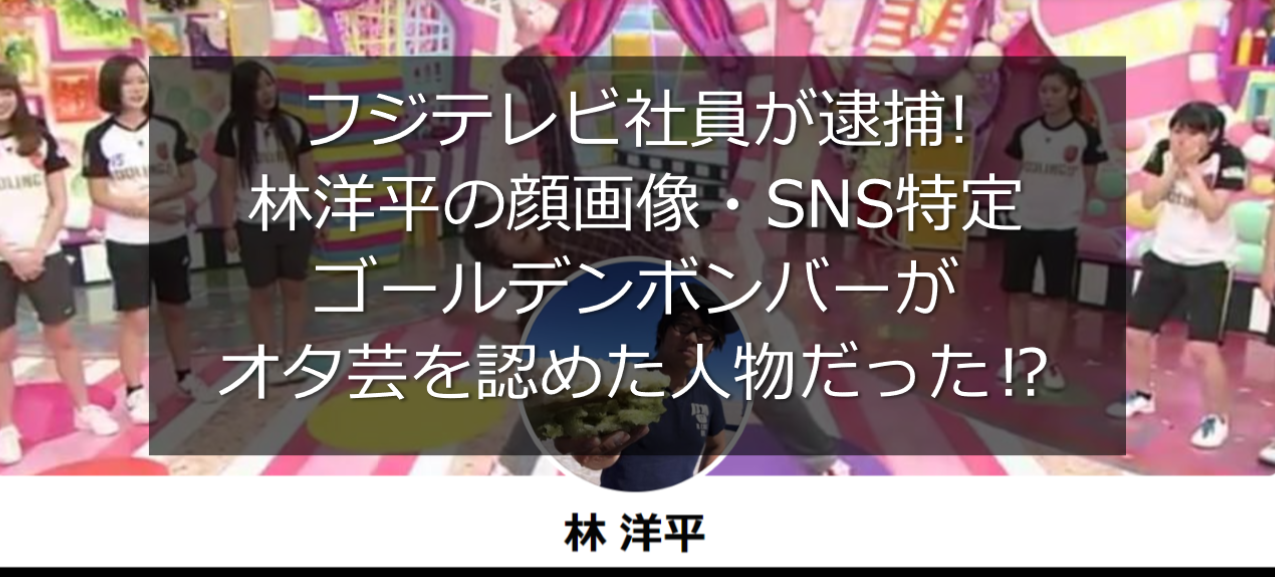 林洋平の顔画像 Twitter特定 フジテレビ社員が胸さわり痴漢で逮捕 うさぎ好き主婦 ウサ子の日常