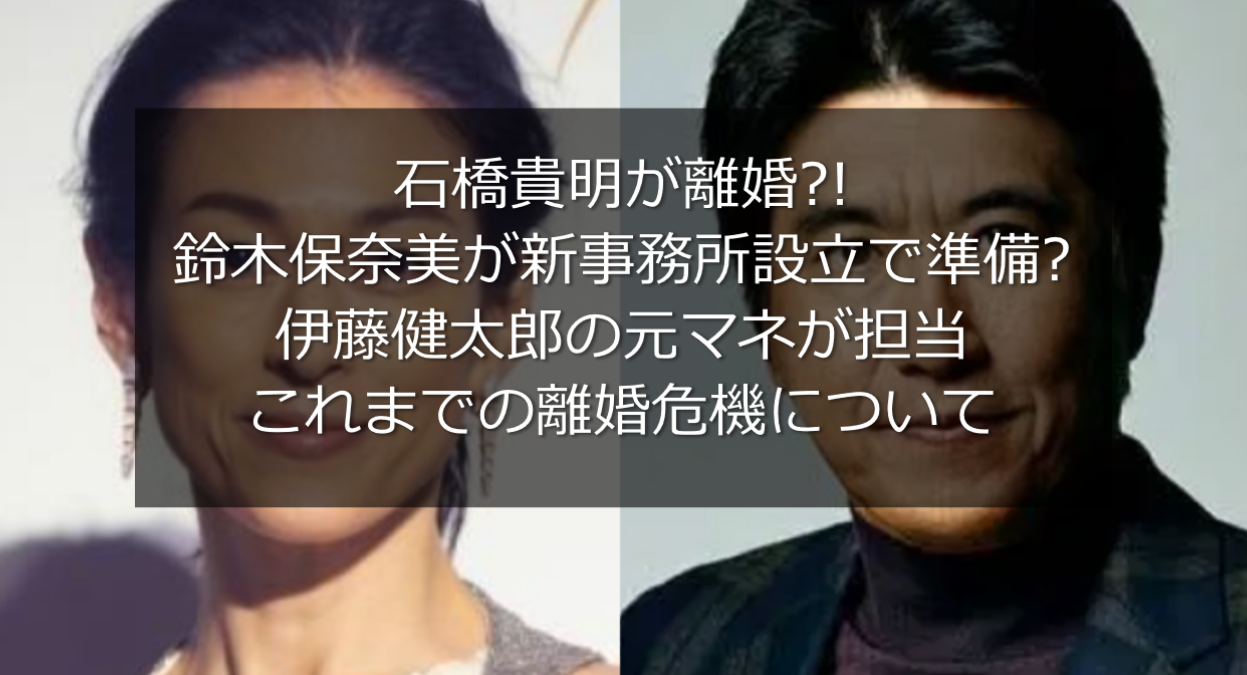 石橋貴明が離婚 鈴木保奈美が新事務所設立で伊藤健太郎の元マネが担当 うさぎ好き主婦 ウサ子の日常