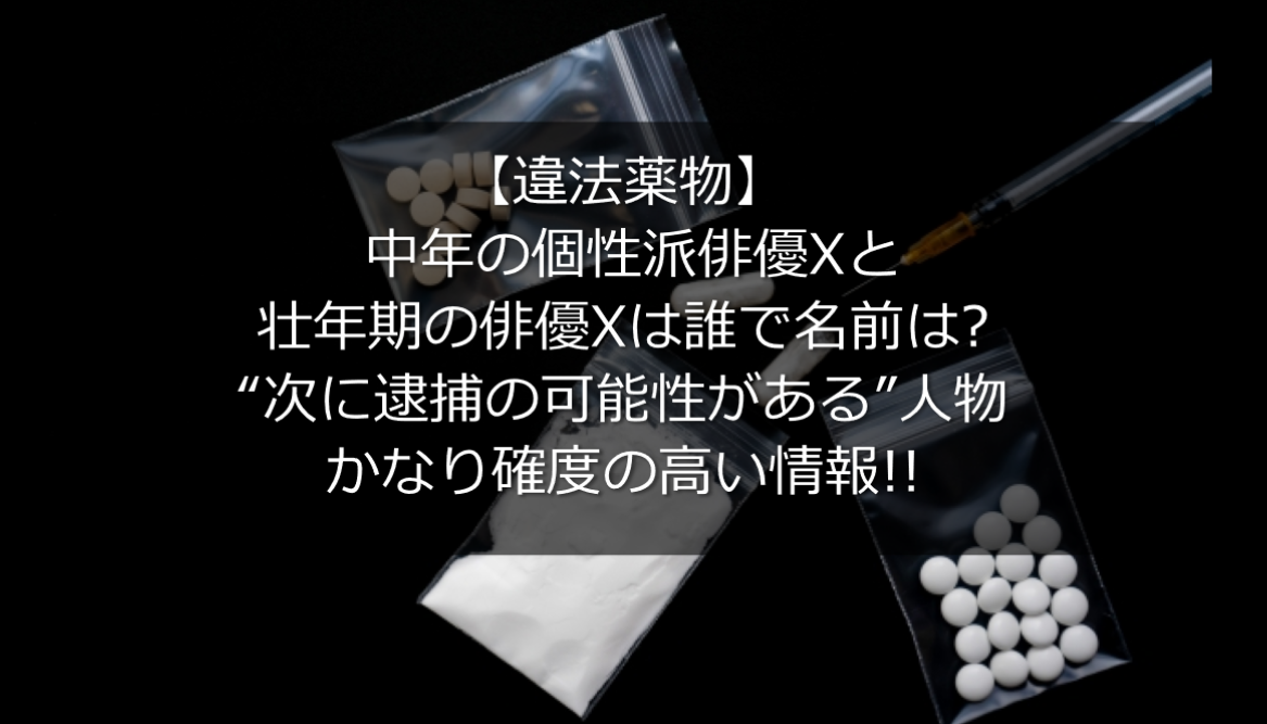 薬物 中年個性派俳優xと壮年期の俳優xは誰で名前は 次に逮捕の可能性 うさぎ好き主婦 ウサ子の日常