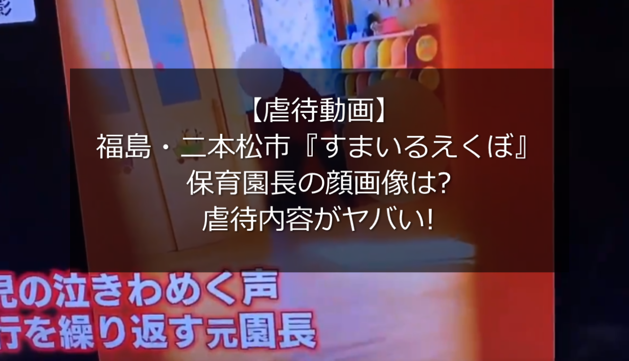 動画 二本松市すまいるえくぼ保育園長の顔画像は 虐待内容がヤバい うさぎ好き主婦 ウサ子の日常