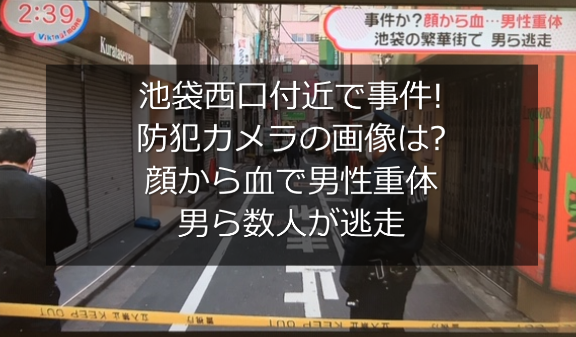 池袋西口付近で事件 画像は 男性重体で男ら数人が防犯カメラに うさぎ好き主婦 ウサ子の日常