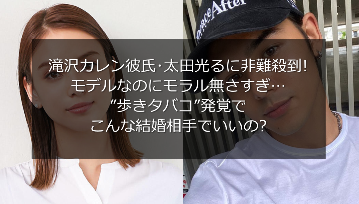 滝沢カレンの彼氏 太田光るに非難殺到 歩きタバコで結婚相手でいいの うさぎ好き主婦 ウサ子の日常