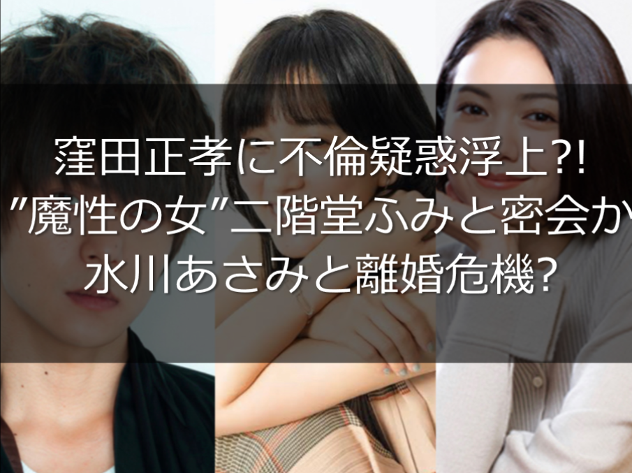 窪田正孝が不倫疑惑で水川あさみと離婚危機 二階堂ふみと密会 うさぎ好き主婦 ウサ子の日常