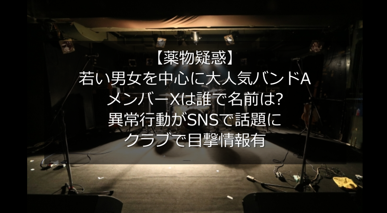 薬物 人気バンドaのメンバーxは誰で名前は クラブで目撃情報 うさぎ好き主婦 ウサ子の日常